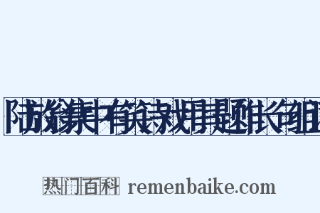 陆放翁集中有笑诗戏用其题作长句组词是什么意思的图片